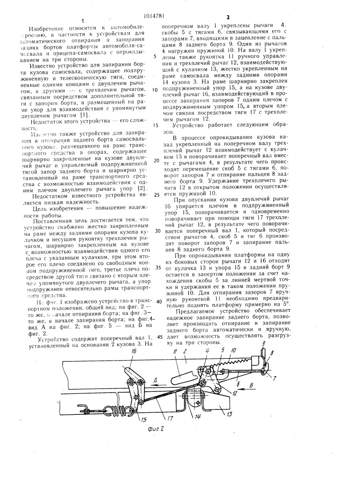 Устройство для запирания и отпирания заднего борта самосвального кузова (патент 1014781)