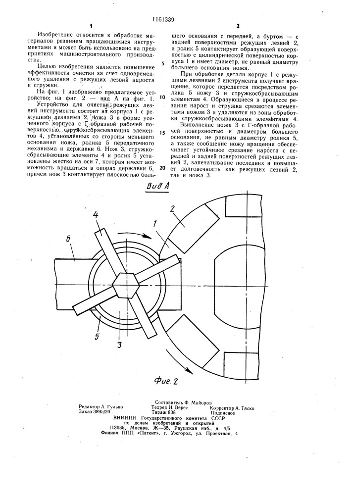 Устройство для очистки режущих лезвий вращающегося инструмента (патент 1161339)