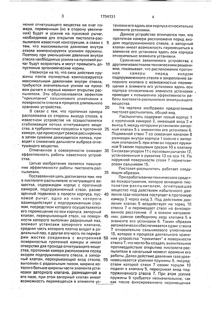 Пистолет-распылитель огнетушащего вещества (патент 1754131)