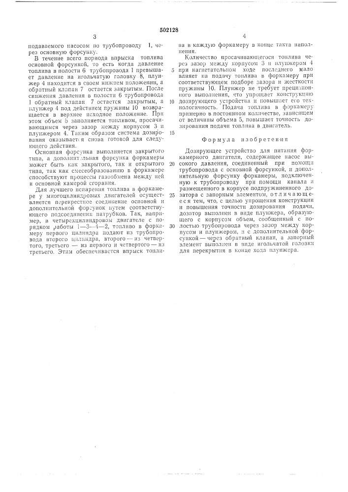 Дозирующее устройство для питания форкамерного двигателя (патент 502128)