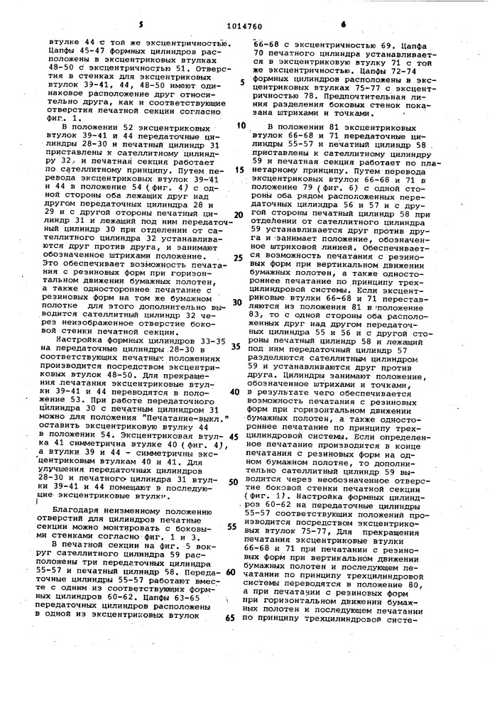 Печатные секции офсетных ролевых ротационных машин (патент 1014760)