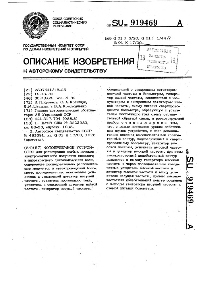 Фотоприемное устройство (патент 919469)