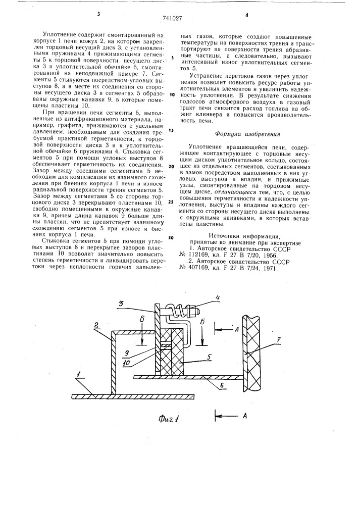 Уплотнение вращающейся печи (патент 741027)