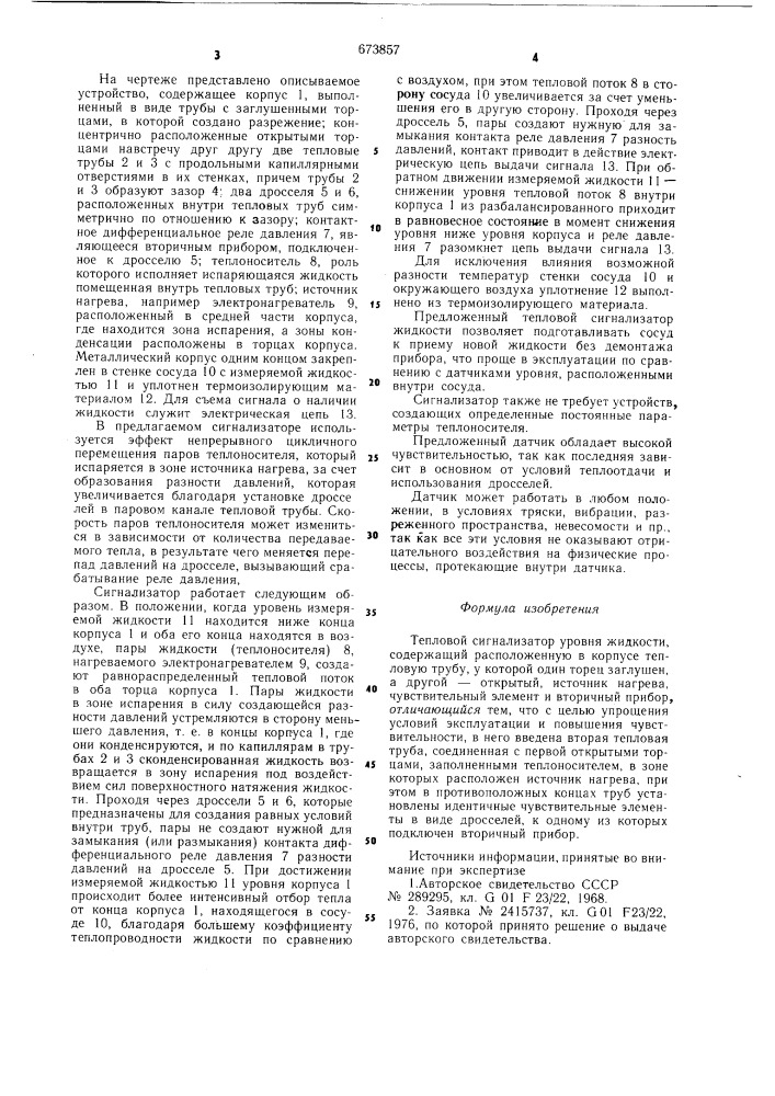 Тепловой сигнализатор уровня жидкости (патент 673857)