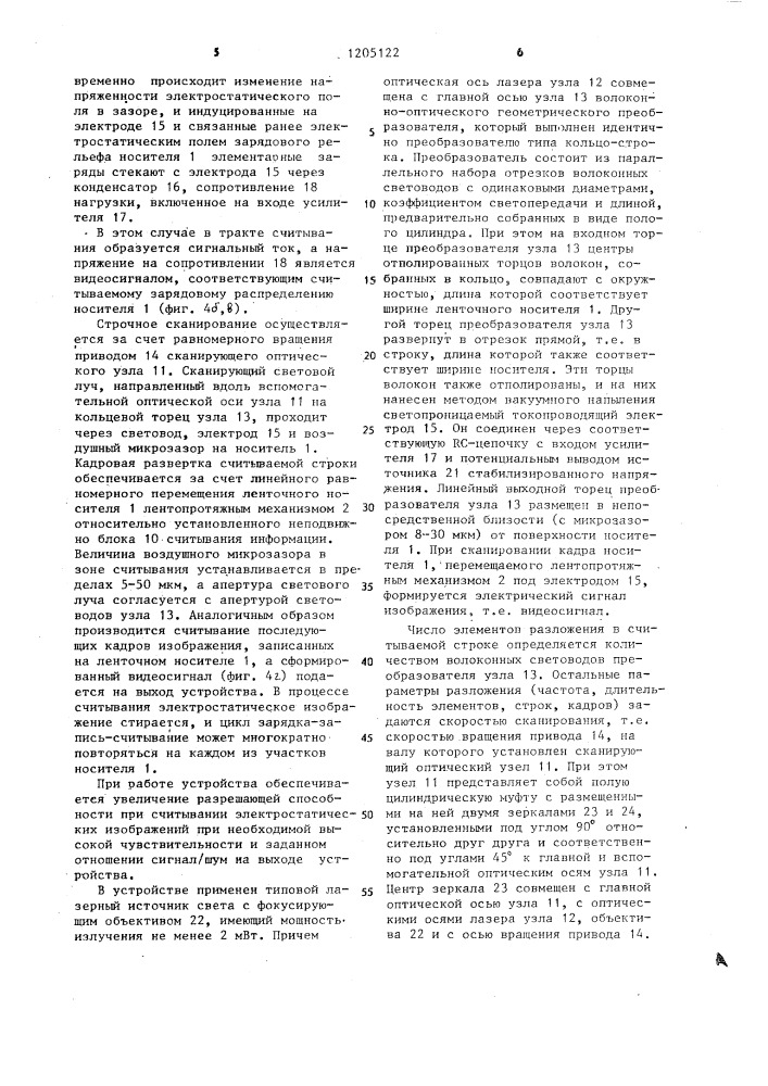 Устройство для оптико-электрического преобразования информации на ленточном электростатическом носителе (патент 1205122)