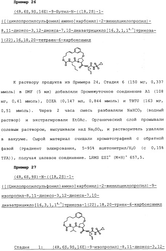 Ингибиторы hcv ns3 протеазы (патент 2468029)