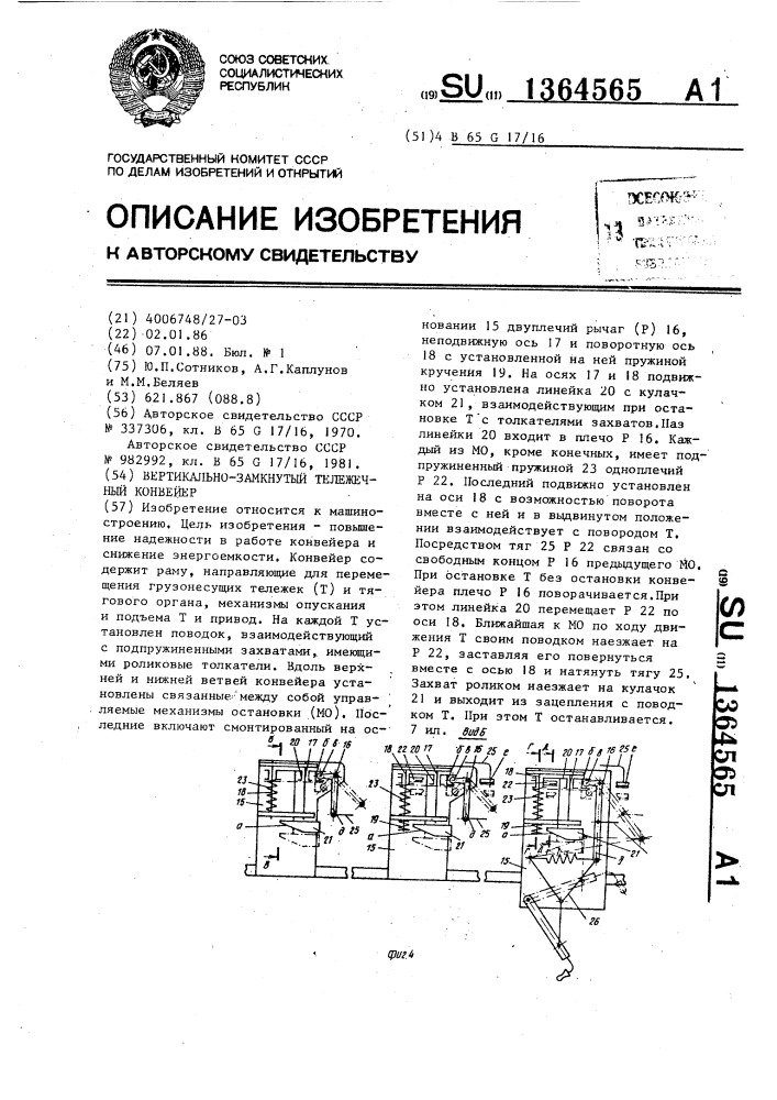 Вертикально-замкнутый тележечный конвейер (патент 1364565)