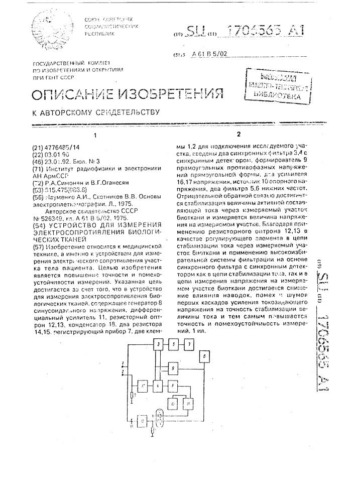 Устройство для измерения электросопротивления биологических тканей (патент 1706565)