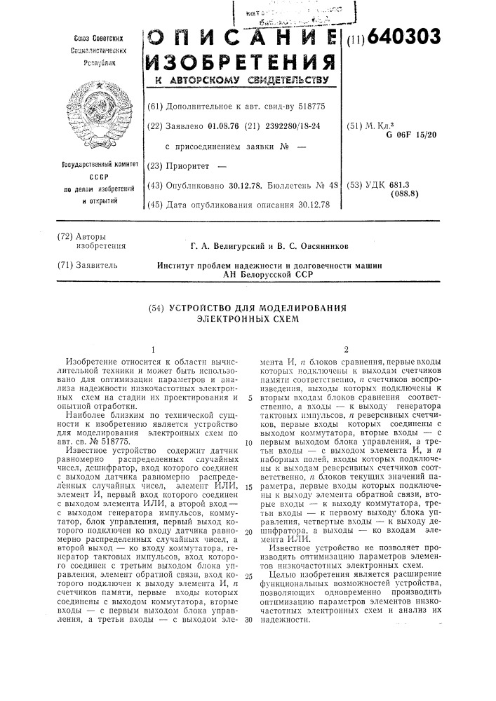 Устройство для моделирования электронных схем (патент 640303)