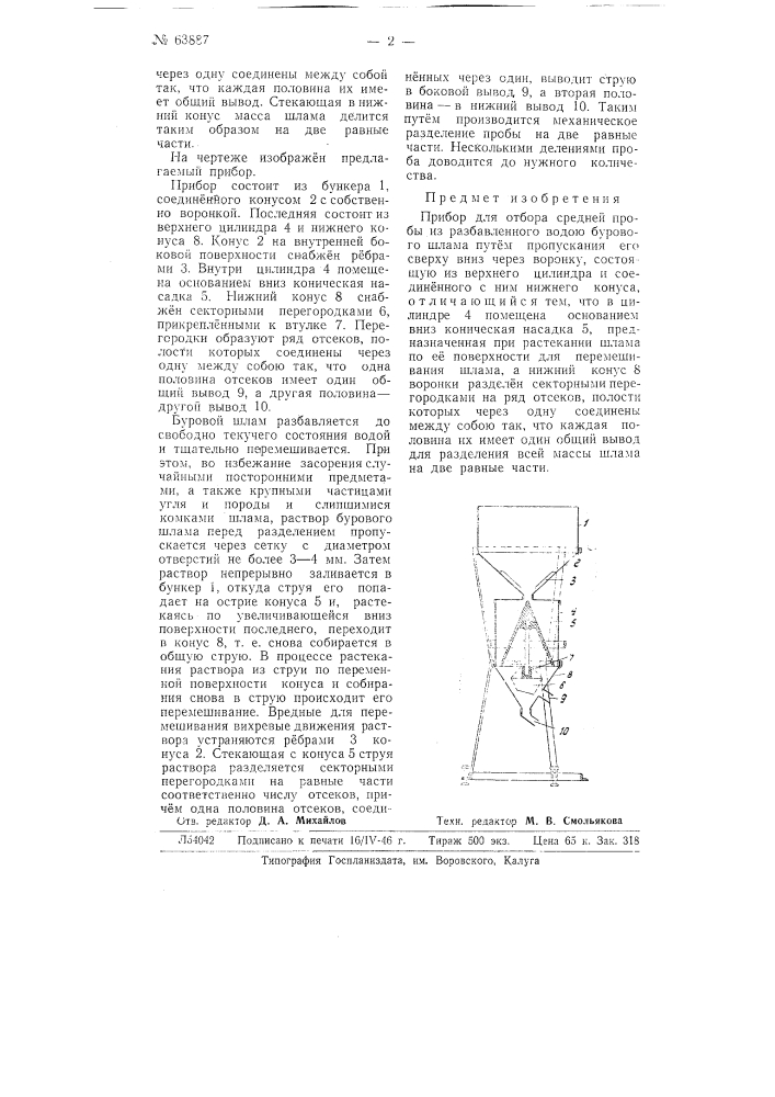 Прибор для отбора средней пробы из разбавленного водой бурового шлама (патент 63887)