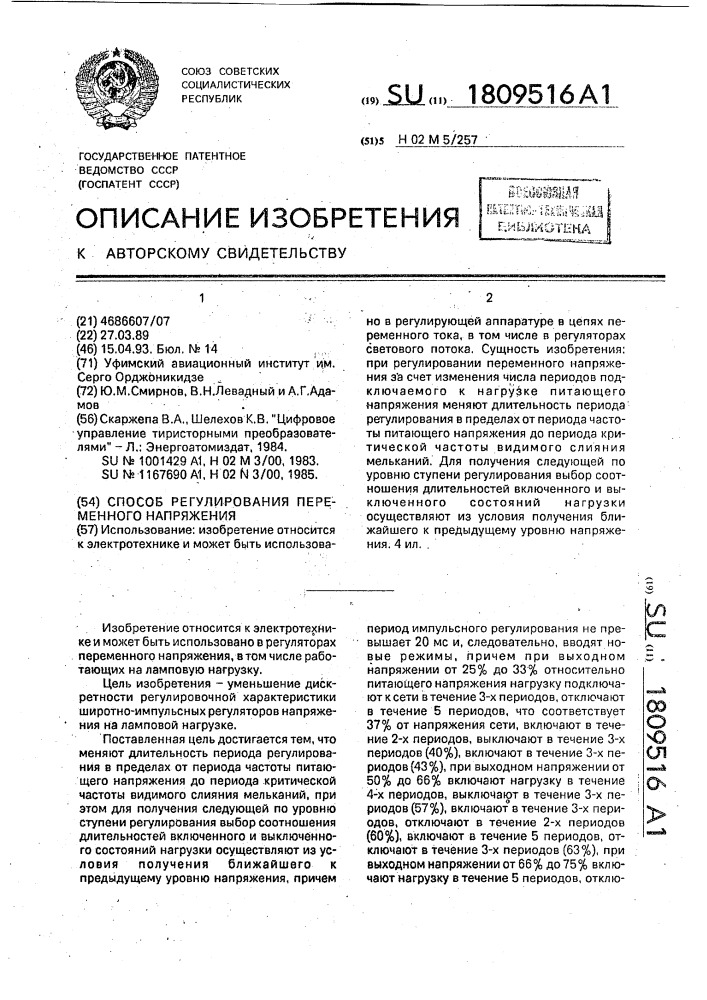 Способ регулирования переменного напряжения (патент 1809516)