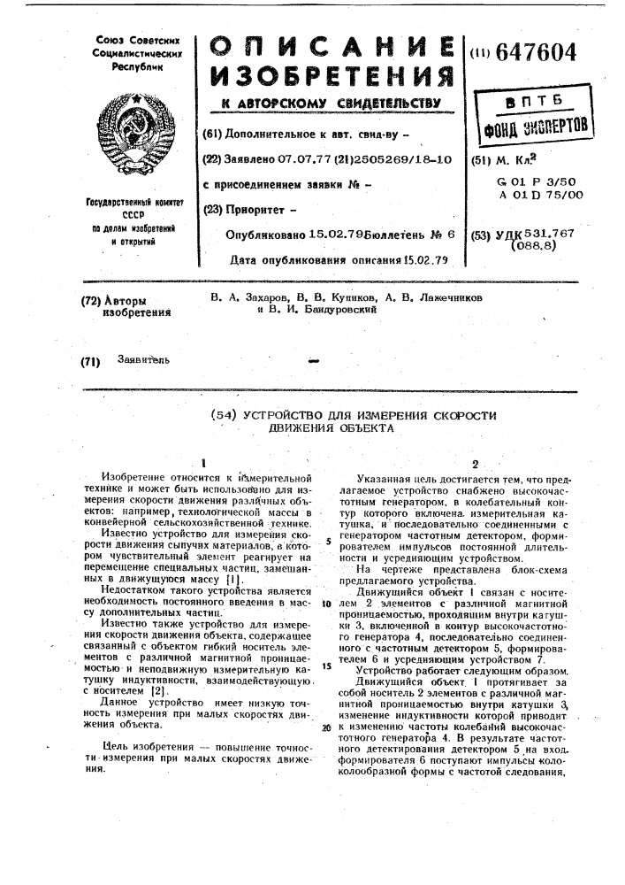 Устройство для измерения скорости движения объекта (патент 647604)