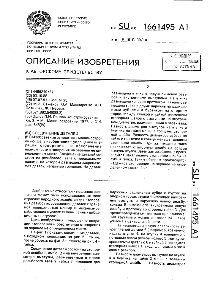 Соединение деталей (патент 1661495)