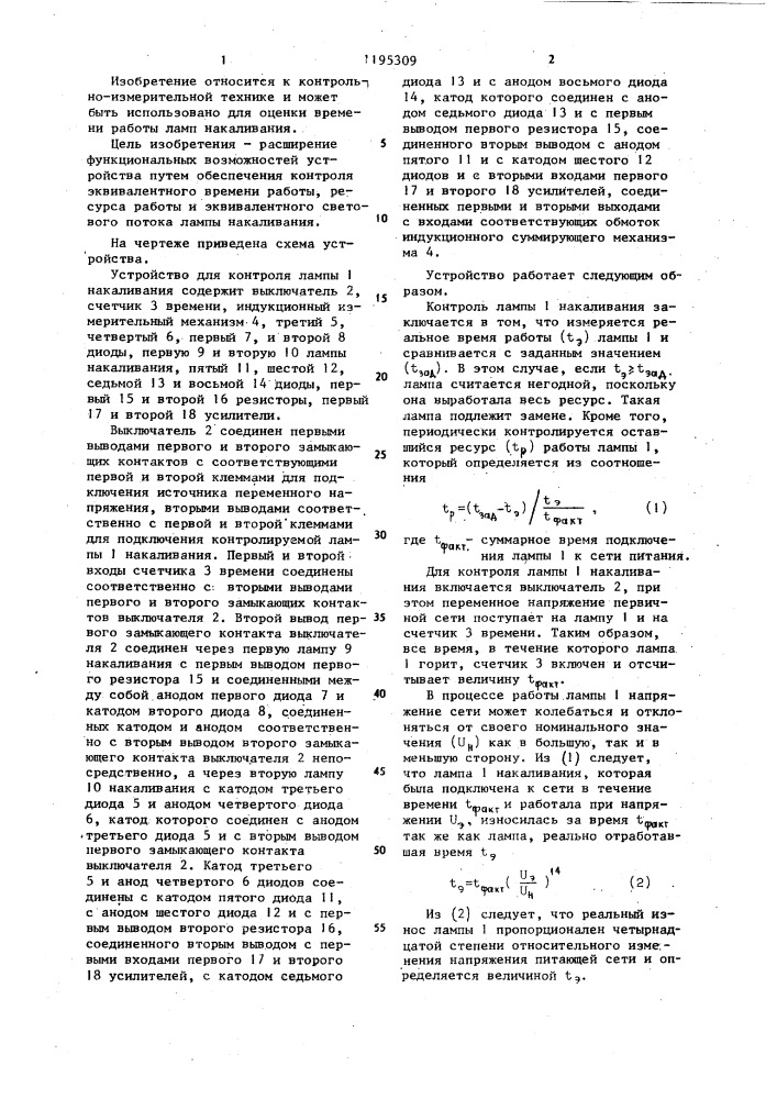 Устройство для контроля ламп накаливания (патент 1195309)