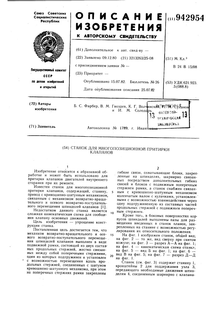 Станок для многопозиционной притирки клапанов (патент 942954)