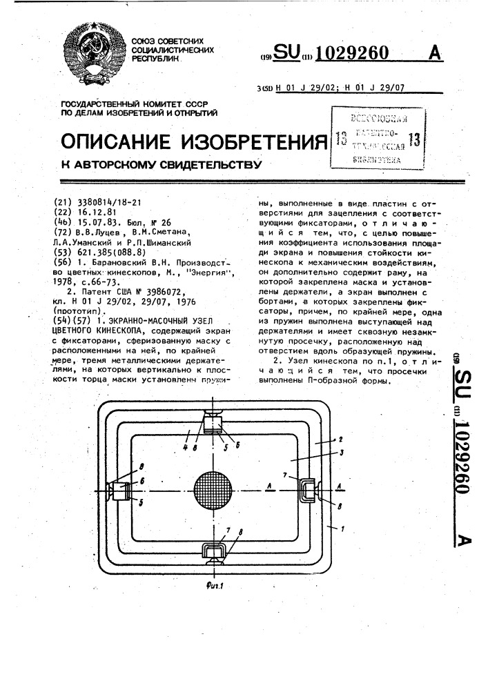 Экранно-масочный узел цветного кинескопа (патент 1029260)