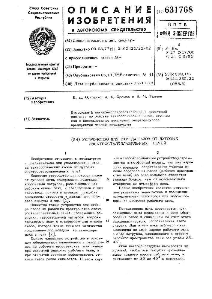 Устройство для отвода газов от дуговых электросталеплавильных печей (патент 631768)