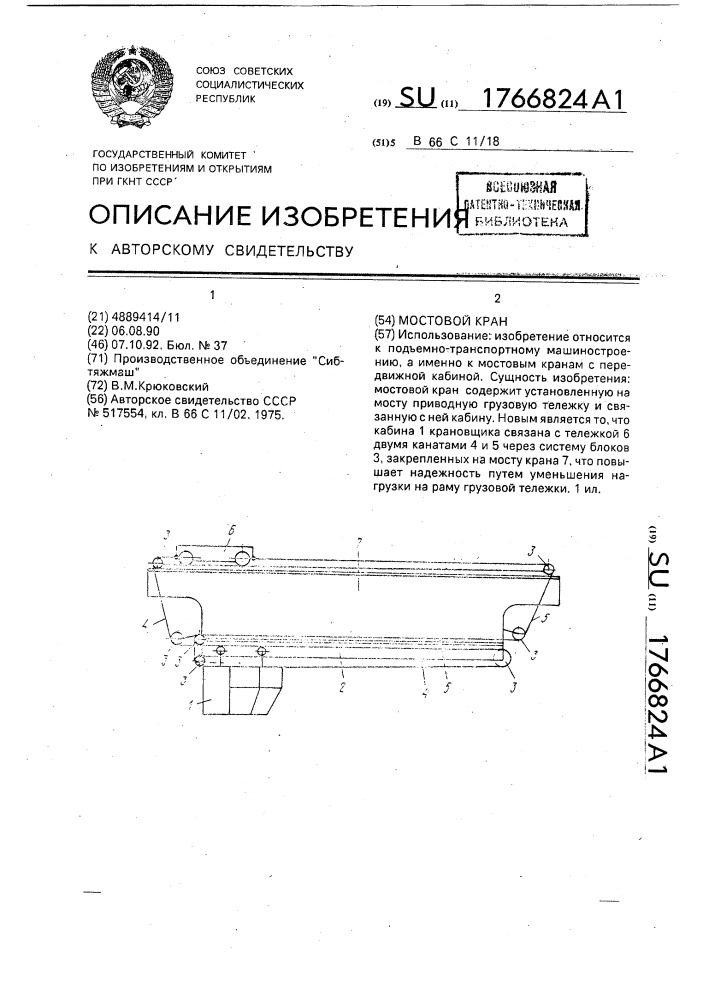 Мостовой кран (патент 1766824)