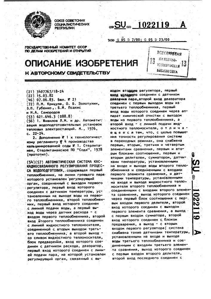 Автоматическая система каскадносвязанного регулирования процесса водоподготовки (патент 1022119)