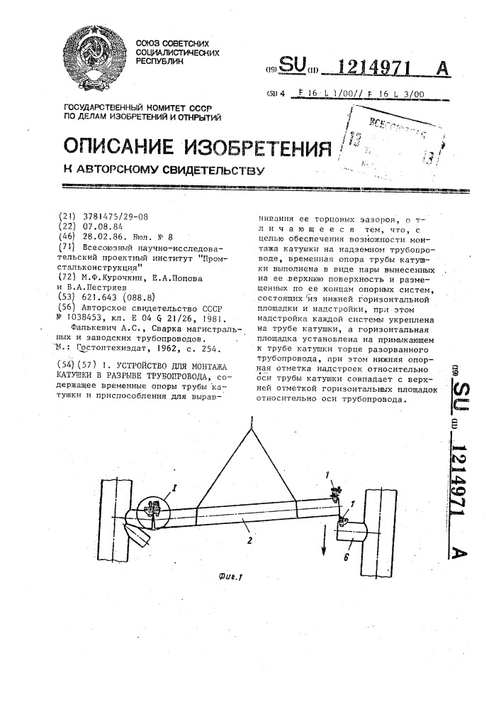 Устройство для монтажа катушки в разрыве трубопровода (патент 1214971)