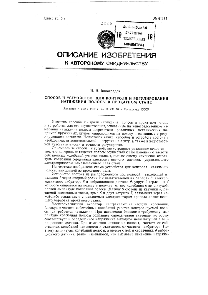 Способ контроля и регулирования натяжения полосы в прокатном стане и устройство для осуществления способа (патент 91165)