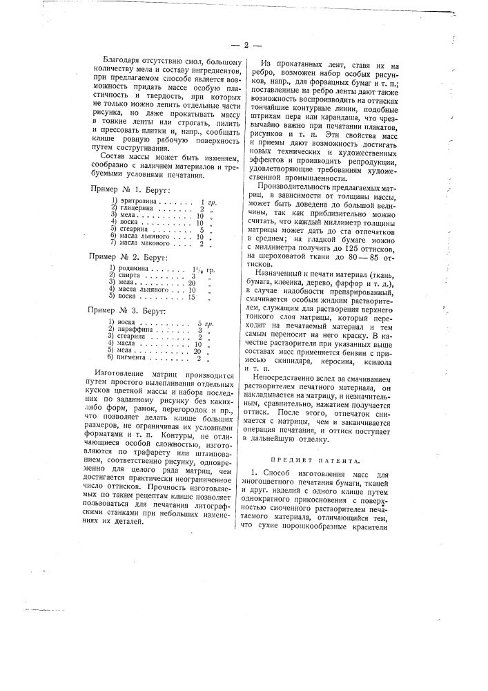 Способ изготовления и применения масс для многоцветного печатания (патент 867)