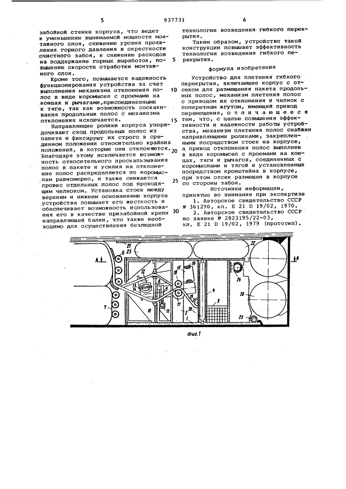 Устройство для плетения гибкого перекрытия (патент 937731)