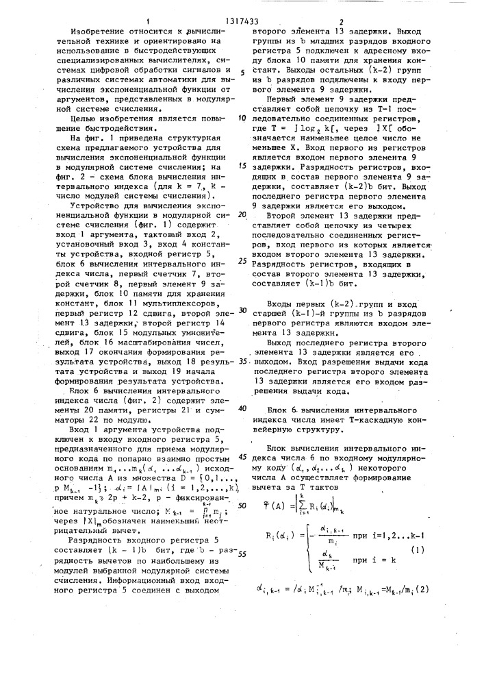 Устройство для вычисления экспоненциальной функции в модулярной системе счисления (патент 1317433)