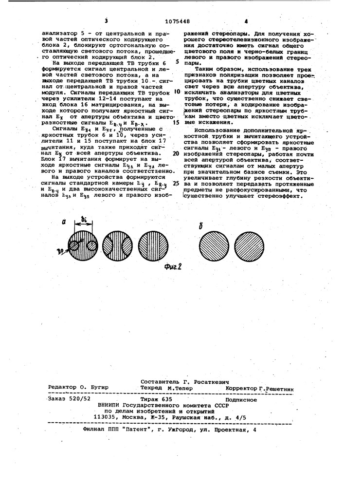 Однообъективная стереоцветная телевизионная камера (патент 1075448)