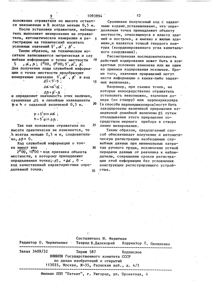 Способ регистрации кодированной служебной информации при топографической съемке с помощью электронного тахеометра, оборудованного системой автоматической регистрации результатов измерения на носитель записи (патент 1093894)