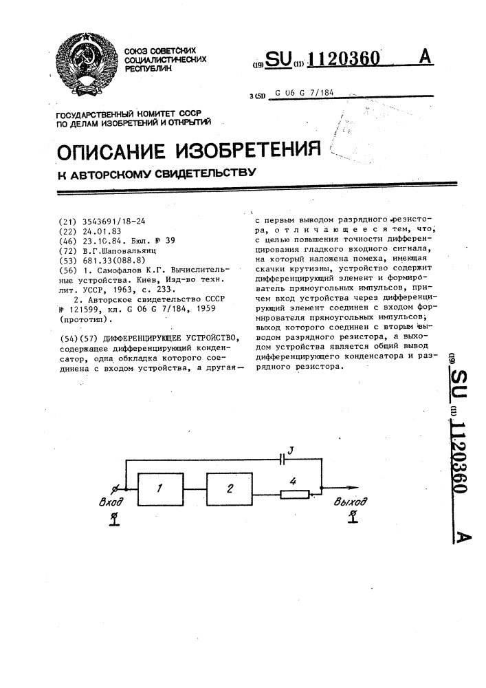 Дифференцирующее устройство (патент 1120360)