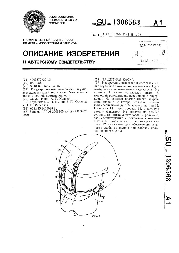 Защитная каска (патент 1306563)