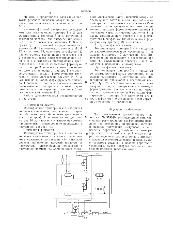 Частотно-фазовый дискриминатор (патент 629635)