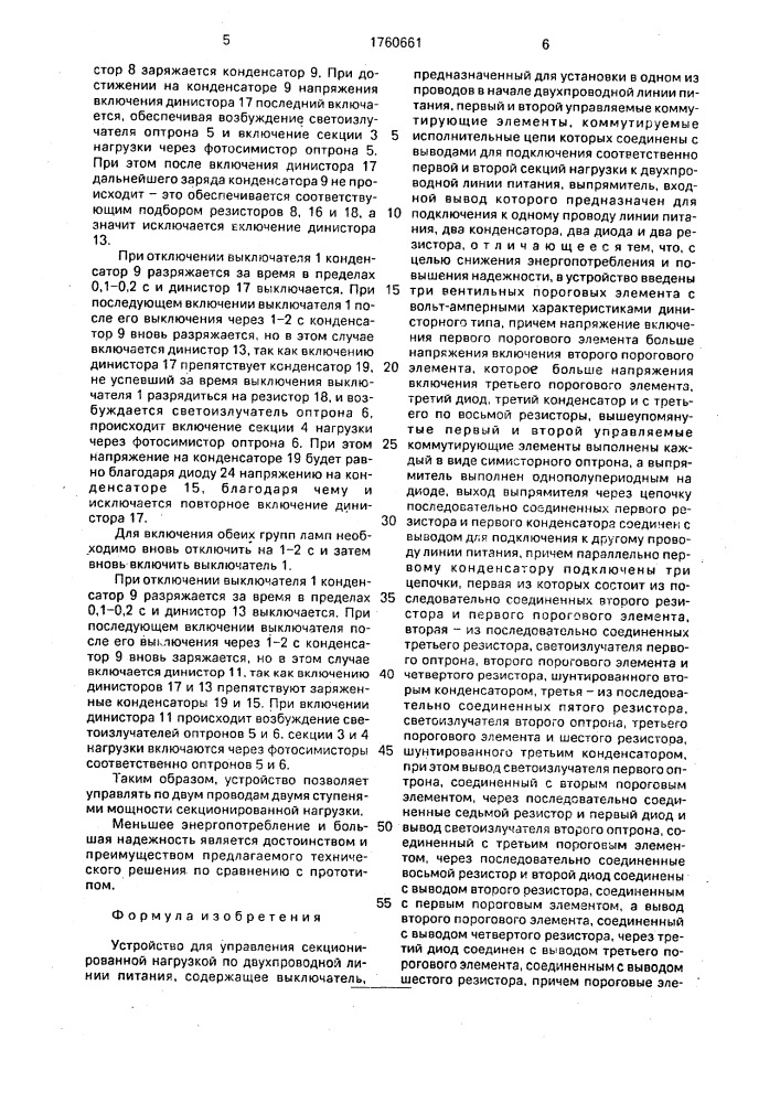 Устройство в.г.вохмянина для управления секционированной нагрузкой по двухпроводной линии питания (патент 1760661)