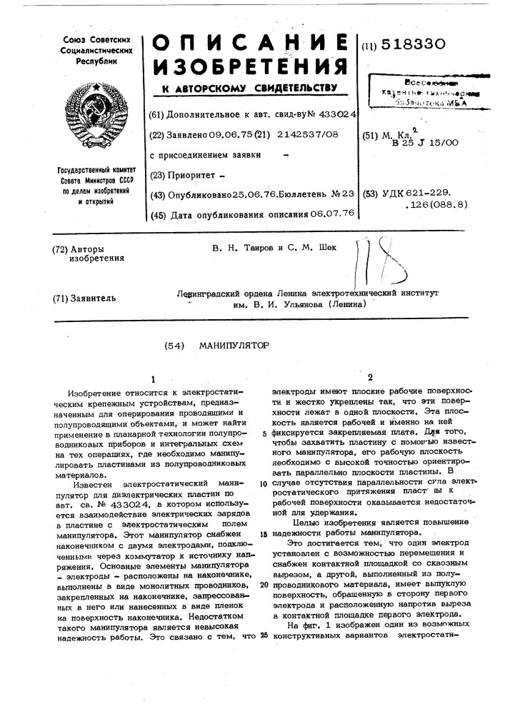 Манипулятор (патент 518330)