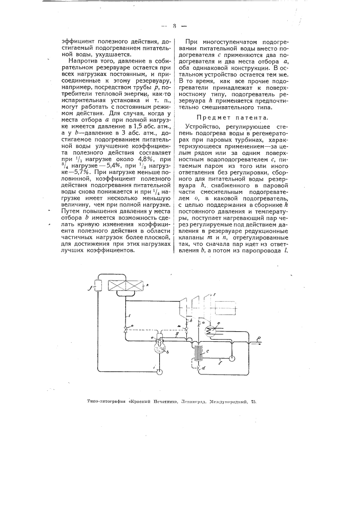 Устройство, регулирующее степень подогрева воды в регенераторах при паровых турбинах (патент 4953)