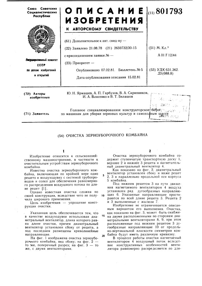 Очистка зерноуборочного комбайна (патент 801793)