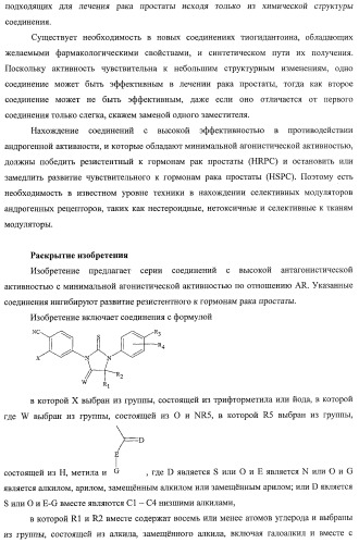 Диарилгидантоины (патент 2448096)