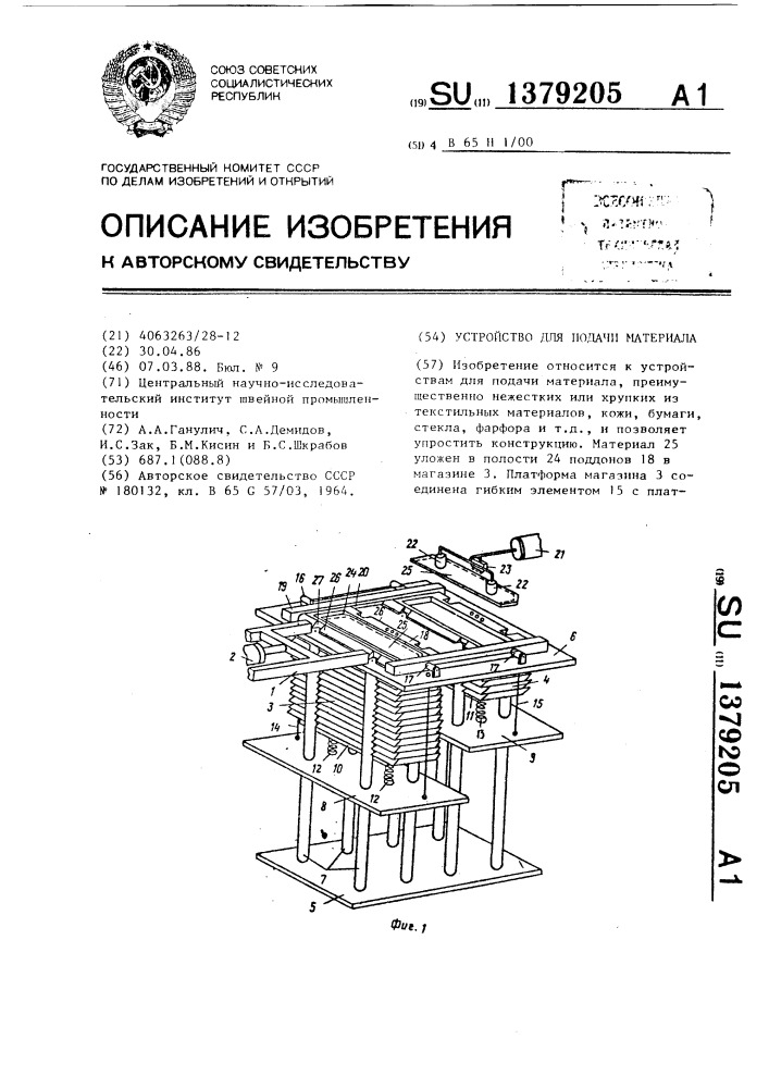 Устройство для подачи материала (патент 1379205)