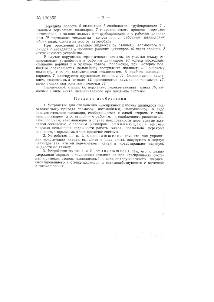 Устройство для отключения неисправных рабочих цилиндров гидравлического привода тормозов автомобилей (патент 130355)
