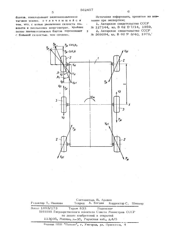 Способ поворота многоопорного транспортного средства на месте (патент 562457)