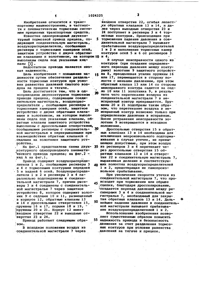 Однопроводный двухконтурный тормозной привод прицепа (патент 1024325)