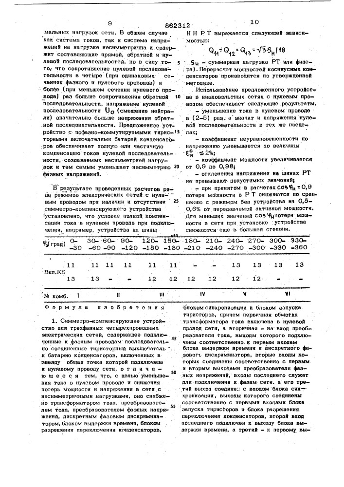 Симметро-компенсирующее устройство для трехфазных четырехпроводных электрических сетей (патент 862312)