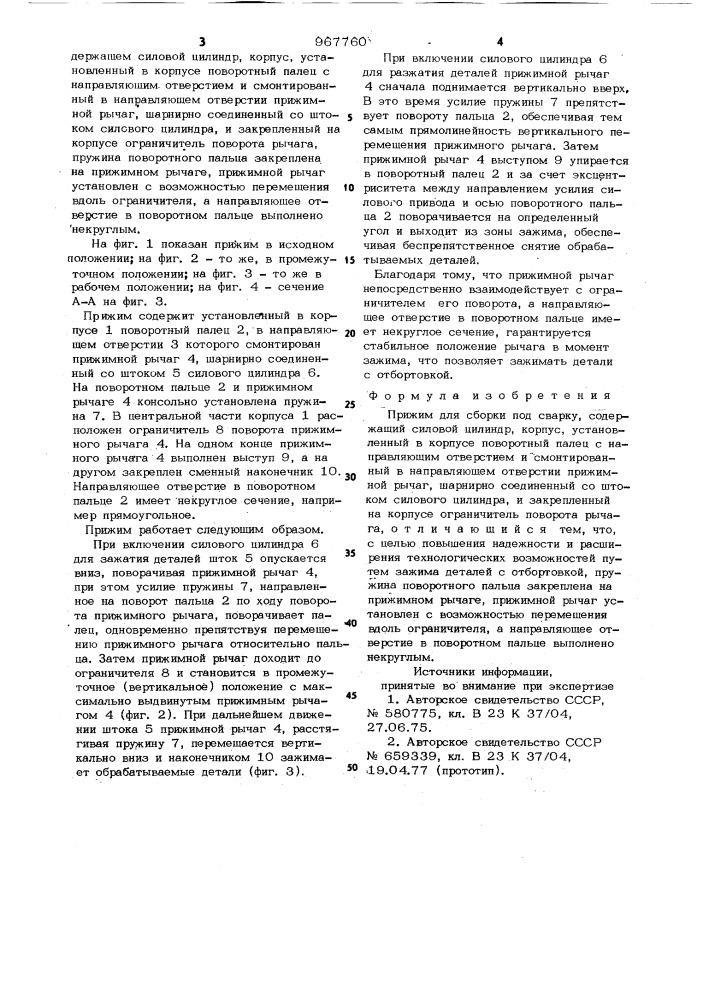 Прижим для сборки под сварку (патент 967760)