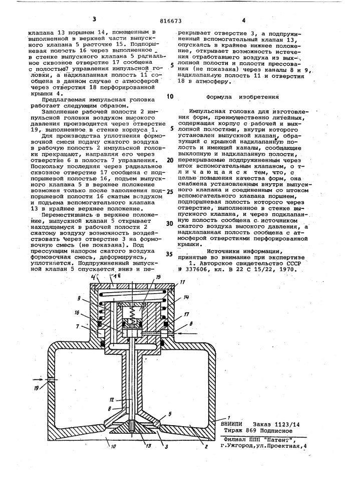 Импульсная головка для изготовленияформ (патент 816673)