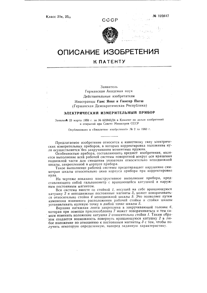 Электрический измерительный прибор (патент 125617)