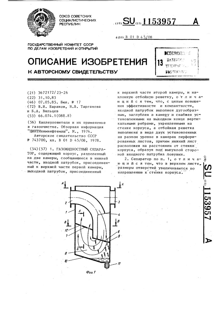 Газожидкостный сепаратор (патент 1153957)