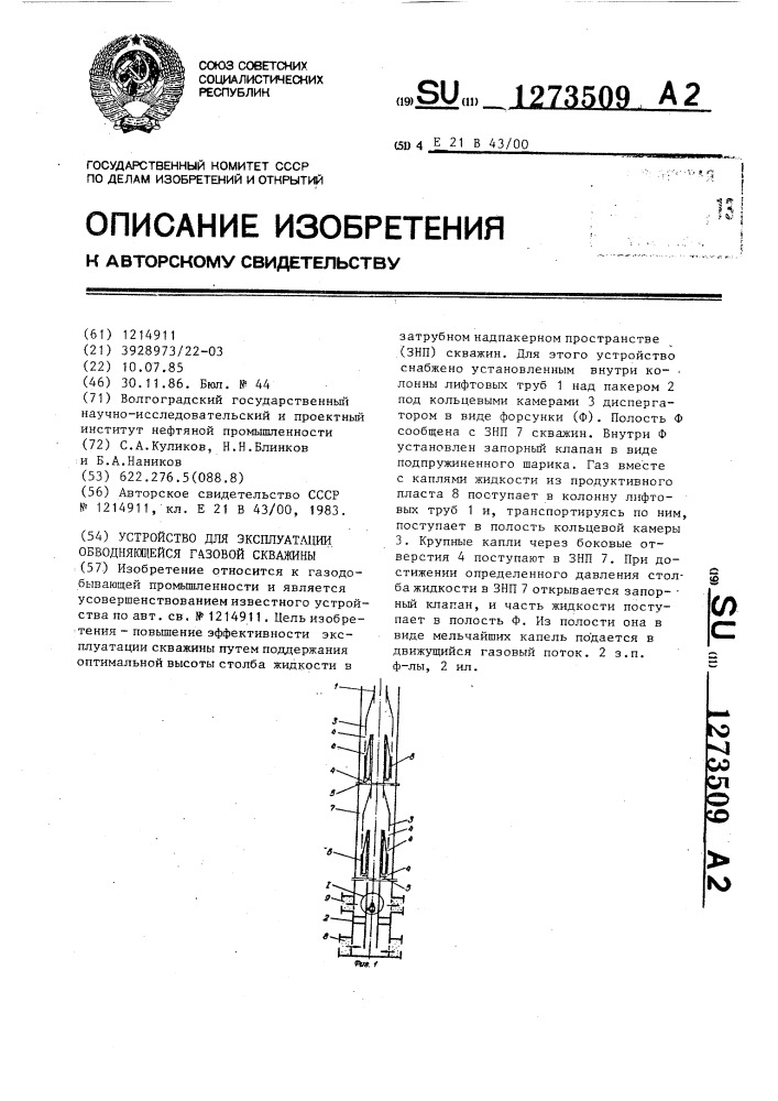 Устройство для эксплуатации обводняющейся газовой скважины (патент 1273509)