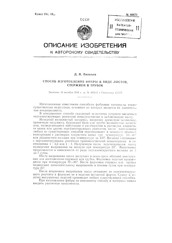 Способ изготовления фибры в виде листов, стержней и трубок (патент 86671)