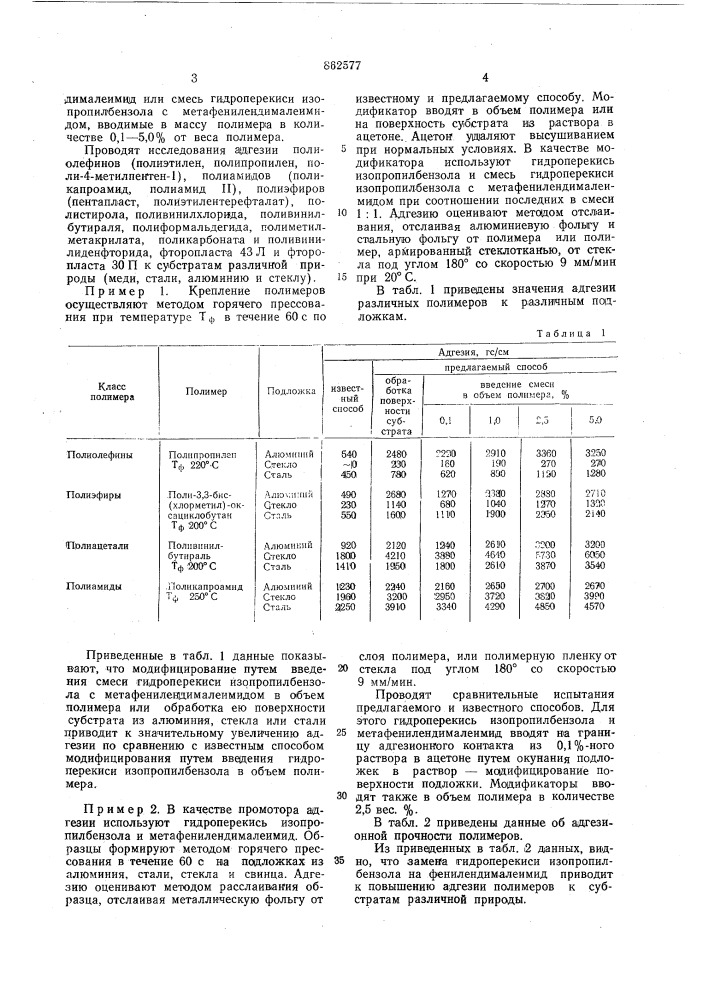 Способ крепления полимерной пленки к подложке (патент 862577)